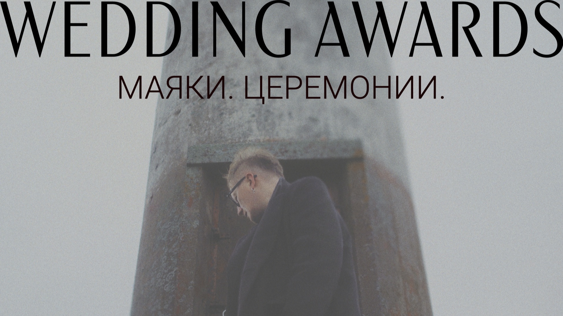 Церемонии. Маяки. Wedding Awards смотреть онлайн