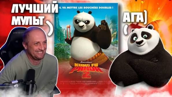 Зубарев смотрит "Кунг-фу Панда 2" смотреть онлайн