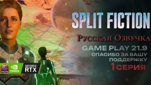 Split Fiction озвучка Русская полное прохождение #1 игрофильм rtx 4080 ultrawide 21:9