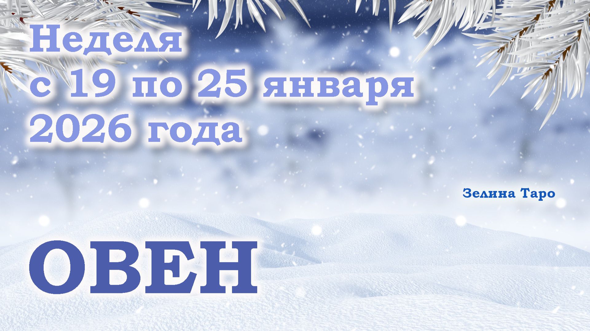 ОВЕН | ТАРО прогноз на неделю с 19 по 25 января 2026 года