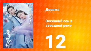 Весенний сон в звёздной реке 1 сезон 12 серия