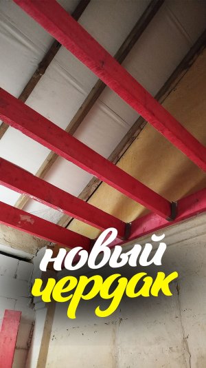 новый чердак в санузле