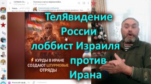 ТелЯвидение России лоббист Израиля против Ирана
