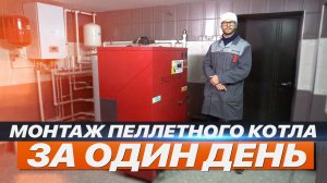 МОНТАЖ ПЕЛЛЕТНОГО КОТЛА ЗА ОДИН ДЕНЬ