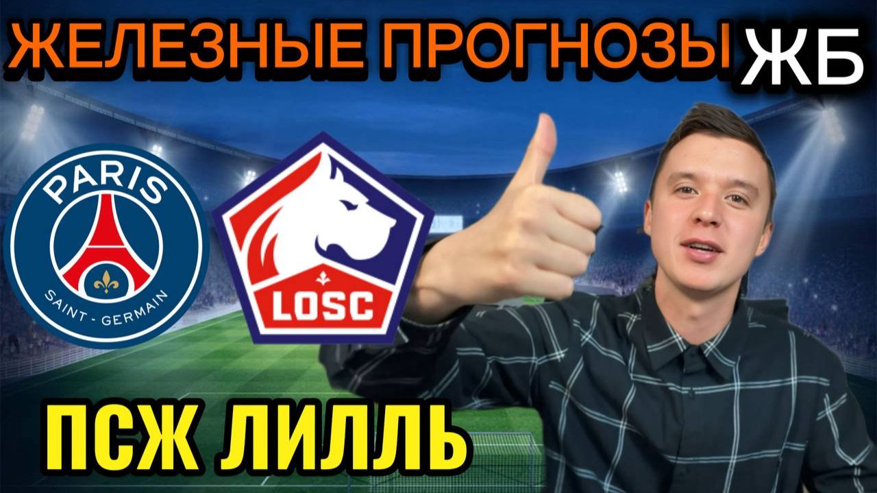 ТОП ПРОГНОЗЫ НА ФУТБОЛ СЕГОДНЯ, ПСЖ ЛИЛЛЬ ПРОГНОЗ НА МАТЧ смотреть онлайн