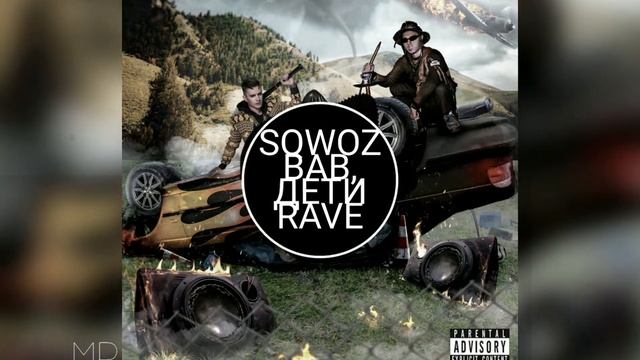 SQWOZ BAB, ДЕТИ RAVE   Zidane,  Musical Bachelor