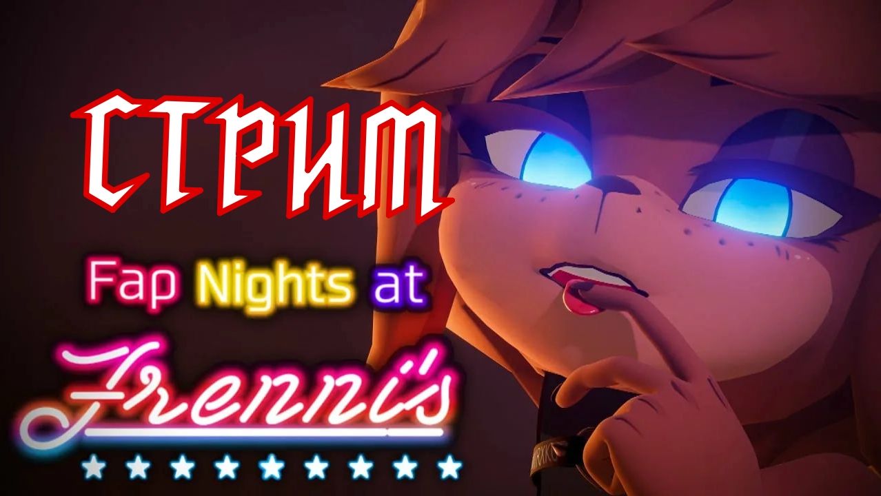 FAPNAF ARCADE СТРИМ 18+? смотреть онлайн