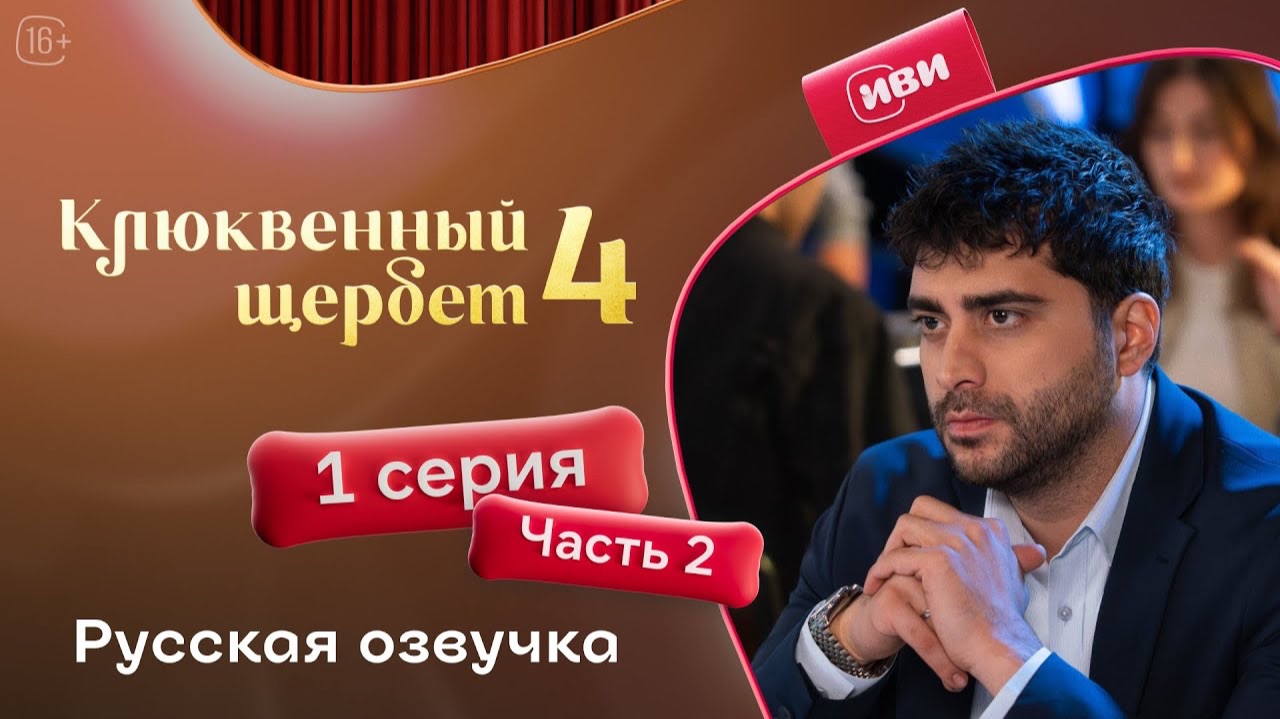 Клюквенный щербет | 4 сезон 1 серия 2 часть смотреть онлайн