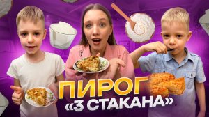 ПИРОГ «ТРИ СТАКАНА» | Бешеная семейка в рубрике «Детские делишки»