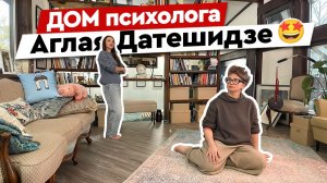 Как живёт ПСИХОЛОГ Аглая Датешидзе? Необычный ДОМ под Питером и философия жизни.
