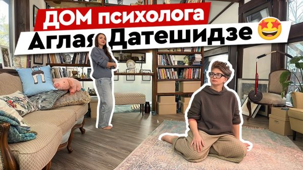 Как живёт ПСИХОЛОГ Аглая Датешидзе? Необычный ДОМ под Питером и философия жизни.