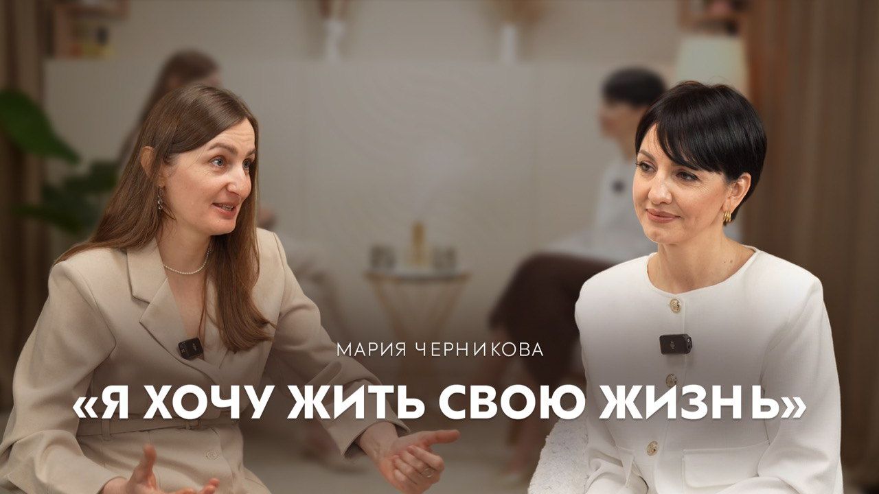 Жить себя и Свою жизнь