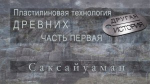 Пластилиновые технологии древних. Часть 1. Сакайуаман