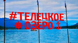 Телецкое озеро