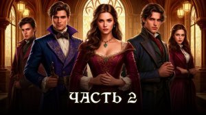 АУДИОКНИГА ★ ЧАСТЬ 2. ТЬМА ПУГАЕТ ВСЕХ ★ Любовное фэнтези, магическая академия, приключения