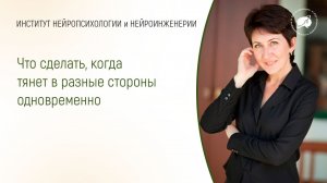 Что сделать, когда тянет в разные стороны одновременно