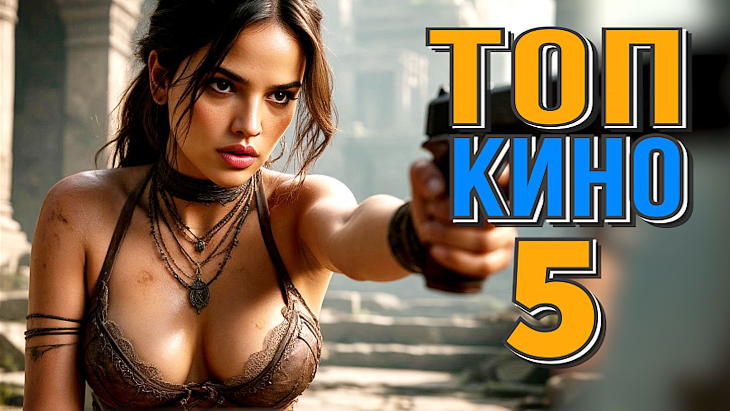 5 ЛУЧШИХ ФИЛЬМОВ 2025 ЧТО ПОСМОТРЕТЬ? смотреть онлайн
