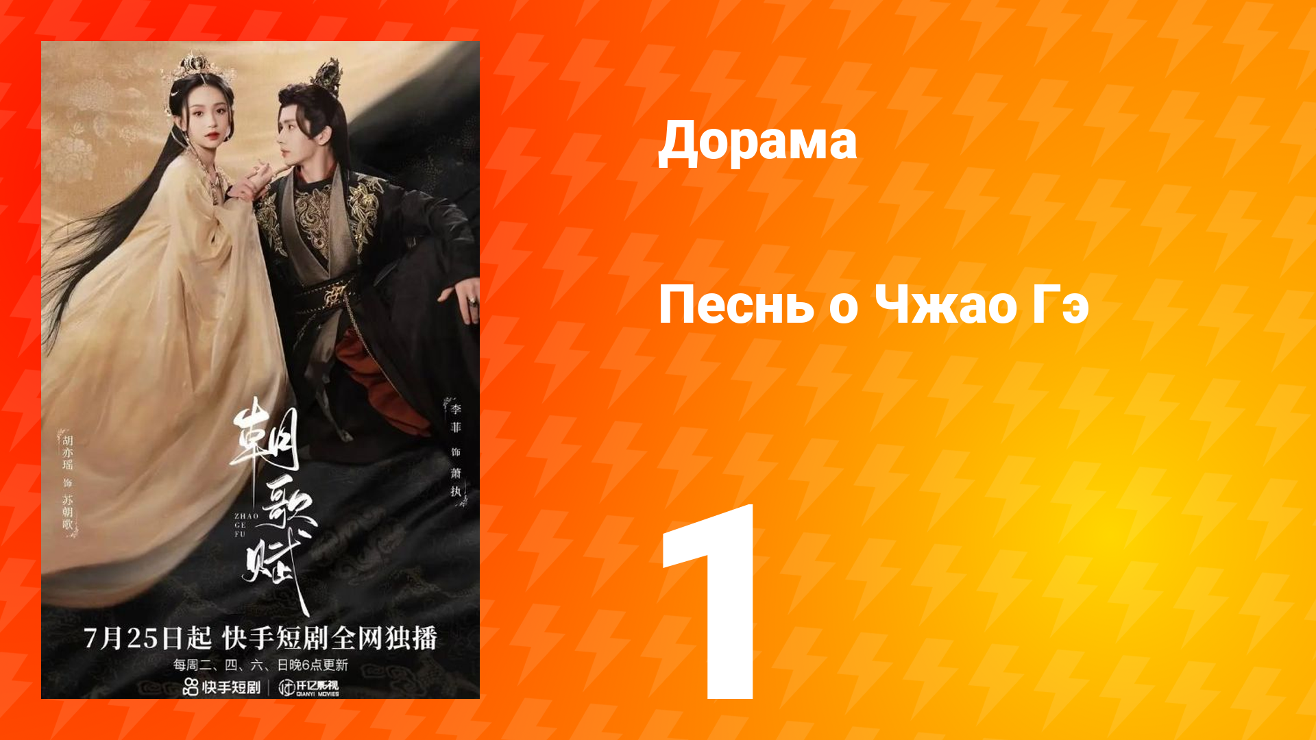 Песнь о Чжао Гэ 1 сезон 1 серия смотреть онлайн
