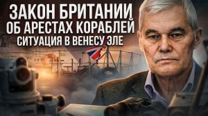 Константин Сивков | Закон Британии об арестах кораблей. Ситуация в Венесуэле