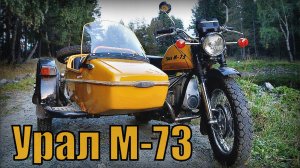 Тяжелый мотоцикл Урал М-73 Модель не вышла в серийное производство Автопром СССР