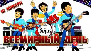 16 ЯНВАРЯ – ВСЕМИРНЫЙ ДЕНЬ " THE BEATLES "
