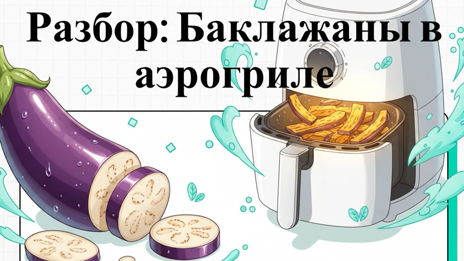 Как приготовить баклажаны в аэрогриле
