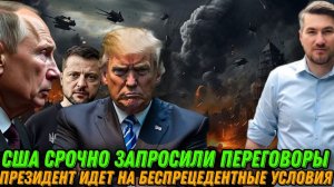 США экстренно запросили переговоры с Путиным. На Зеленского спустили собак. Коллапс ВСУ