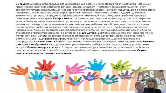 26.01.26 Вебинар: «Применение пальчиковой гимнастики в развитии детей дошкольного возраста». смотреть онлайн