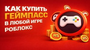 Как купить ГЕЙМПАСС в любой игре РОБЛОКС