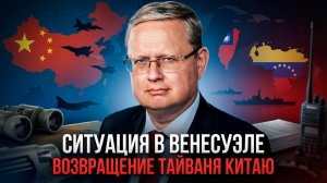 Михаил Делягин | Ситуация в Венесуэле. Возвращение Тайваня Китаю