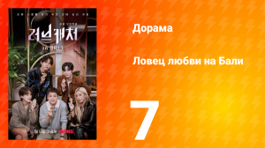 Ловец любви на Бали 1 сезон 7 серия