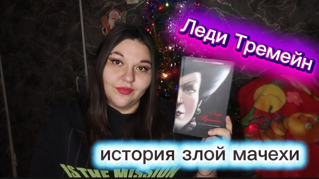 ЛЕДИ ТРЕМЕЙН ИСТОРИЯ ЗЛОЙ МАЧЕХИ Серена Валентино Новый взгляд на старую сказку