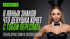 6 ПРИЗНАКОВ ЧТО ДЕВУШКА ХОЧЕТ С ТОБОЙ СЕКСА