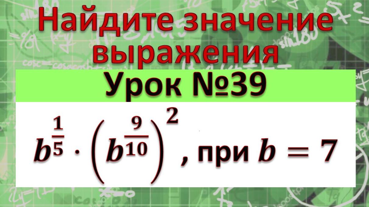 Найдите значение выражения b^(1/5)⋅(b^(9/10) )^2, при b=7 смотреть онлайн