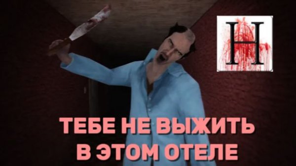 ТЕБЕ НЕ ВЫЖИТЬ В ЭТОМ ОТЕЛЕ! ➤ Hotel Insanity