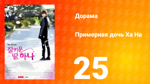 Примерная дочь Ха На 1 сезон 25 серия