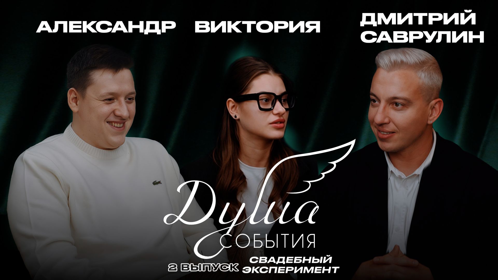 Душа события «Ожидание VS Реальность» | Выпуск 2: Саша и Вика | Серия 1 (Ожидание)