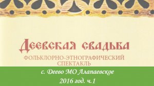 Деевская свадьба. Акт 1