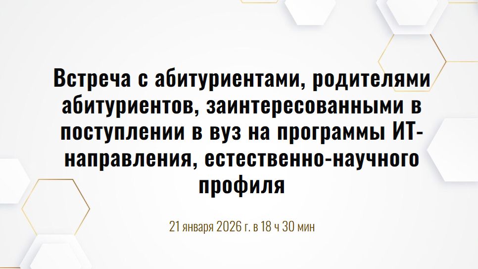 Встреча с абитуриентами, родителями абитуриентов. 21.01.2026 смотреть онлайн