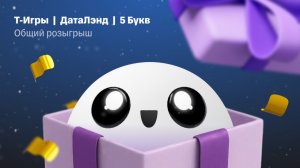 «Т-Игры», «ДатаЛэнд» и «5 букв» – розыгрыш призов