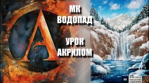 Рисуем ЗИМНИЙ водопад 🏔️❄️ Пошаговый УРОК акрилом для начинающих 💧🎵 КАРТИНА под музыку🎨💙 МК