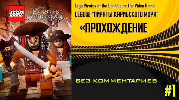 Когда Джек Воробей в LEGO — всё идёт не так… и это прекрасно|LEGO® Pirates of the Caribbean #1