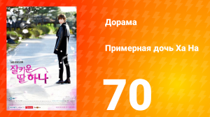 Примерная дочь Ха На 1 сезон 70 серия