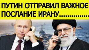 Путин отправил важное послание Ирану : внезапные подробности на фоне конфликта с США