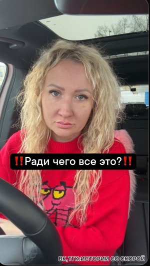 ‼️Ради чего все это?‼️
