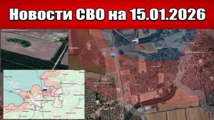 Последние новости с фронта СВО и карта боевых действий на Украине сегодня 15.01.2026