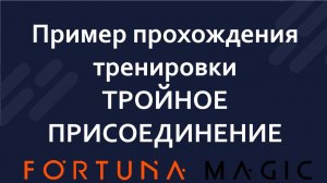 Пример прохождения тренировки "ТРОЙНОЕ ПРИСОЕДИНЕНИЕ"