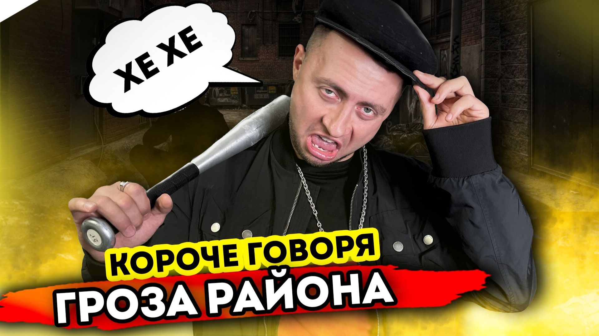 От первого лица: ГРОЗА РАЙОНА - Гопники в реальной жизни смотреть онлайн
