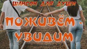 ПОЖИВЁМ УВИДИМ