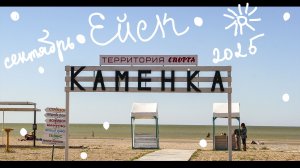 Ейск 2025